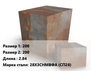 Поковка квадратная 200х200 L=2.84 Сталь: 28Х3СНМВФА (СП28)